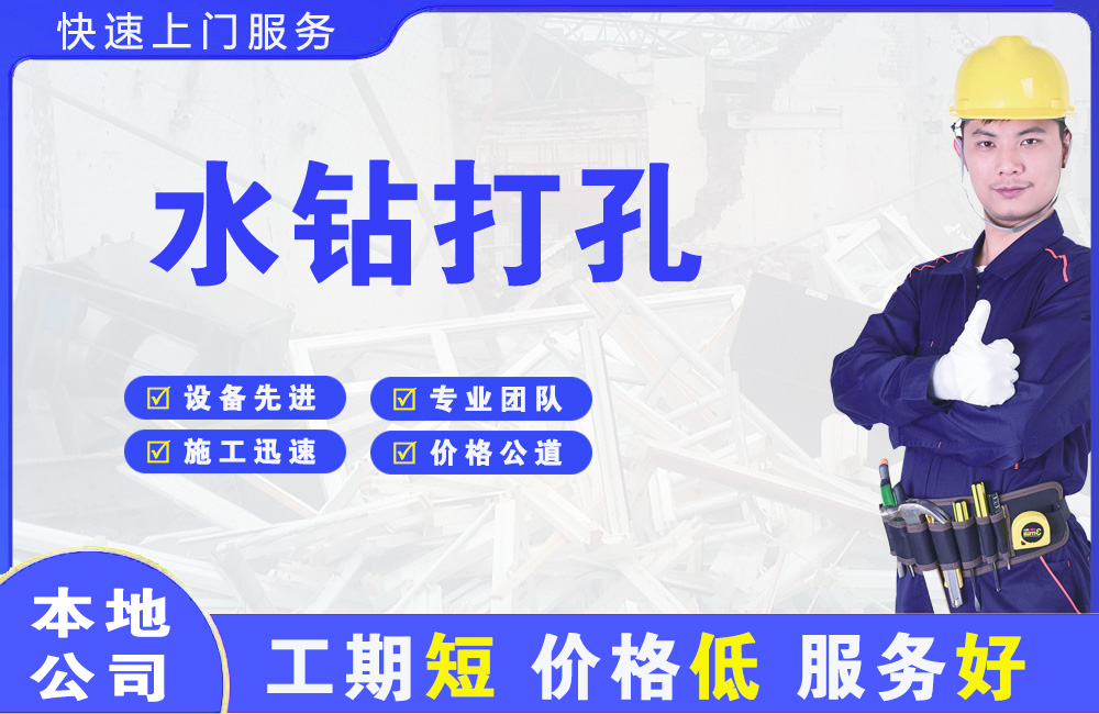 西峰水钻打孔